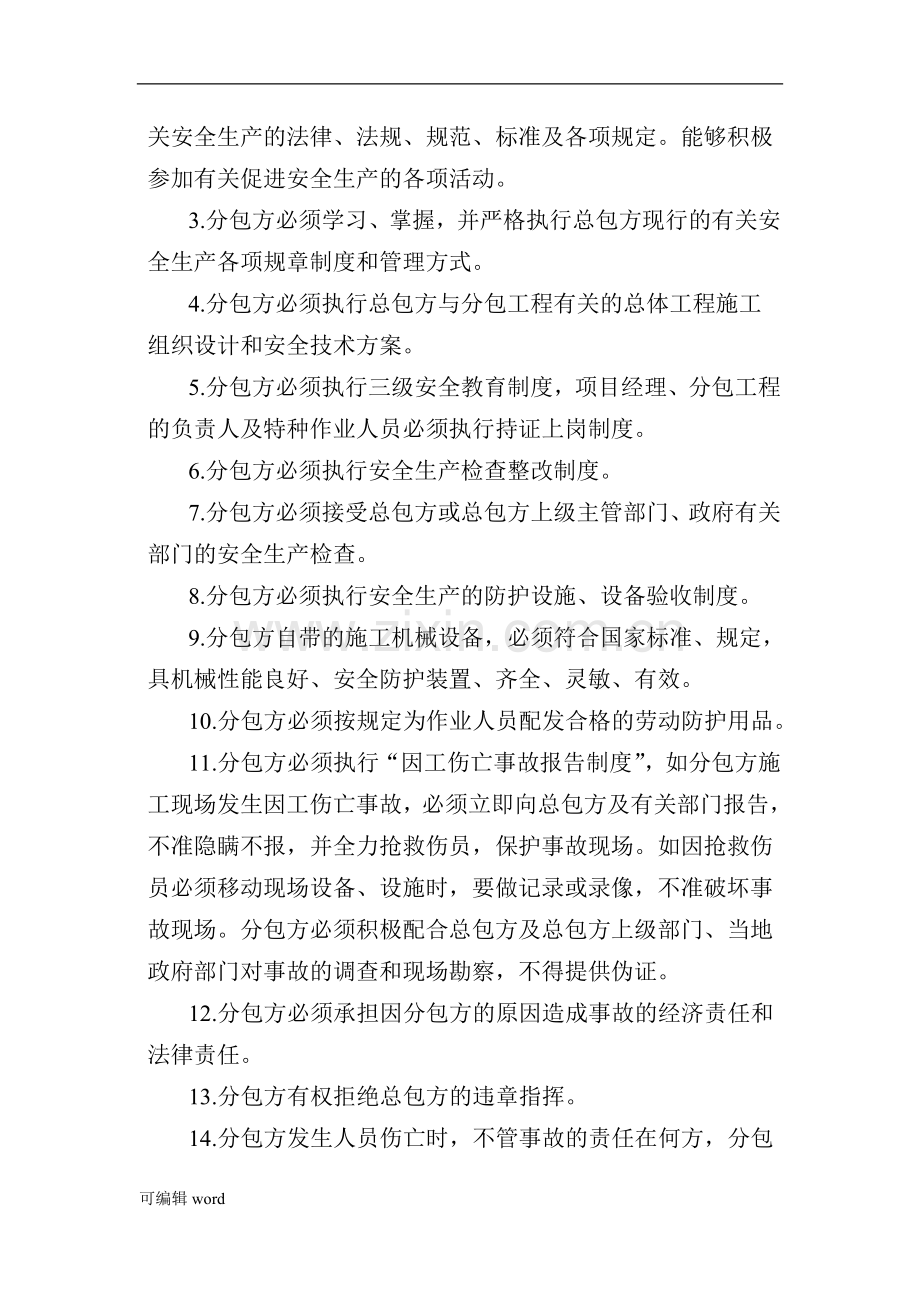 总包与分包安全管理协议书.doc_第3页