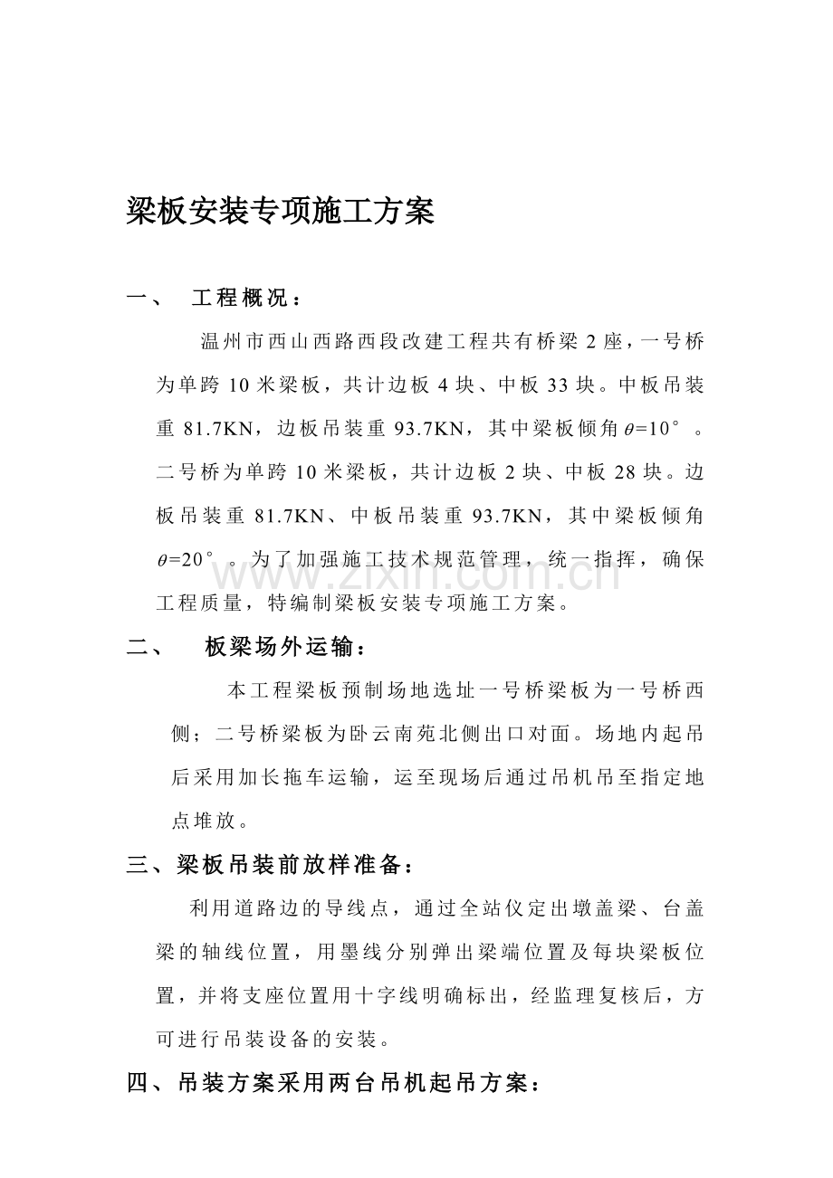 梁板安装专项施工方案.doc_第1页