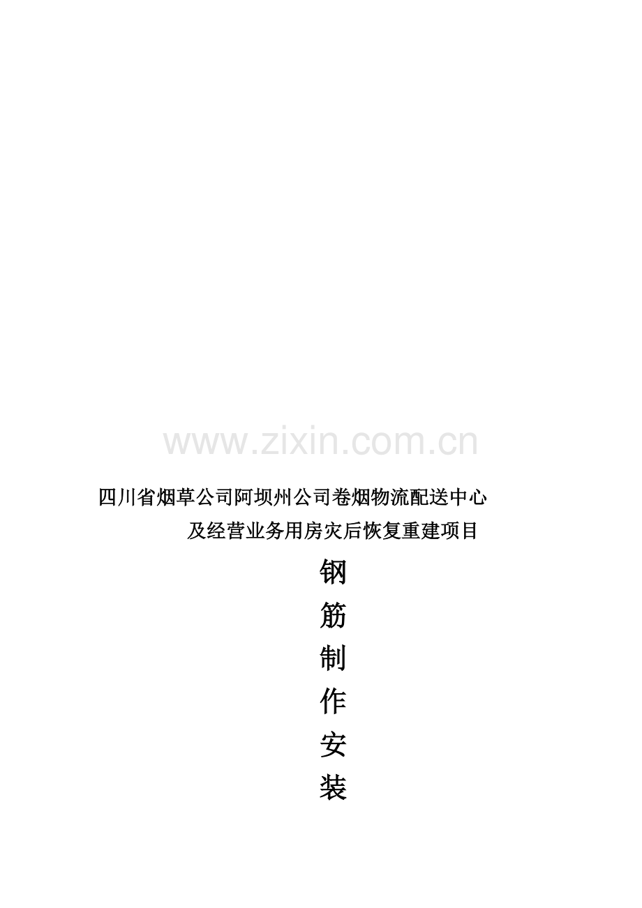 钢筋制作安装专项施工方案.doc_第1页