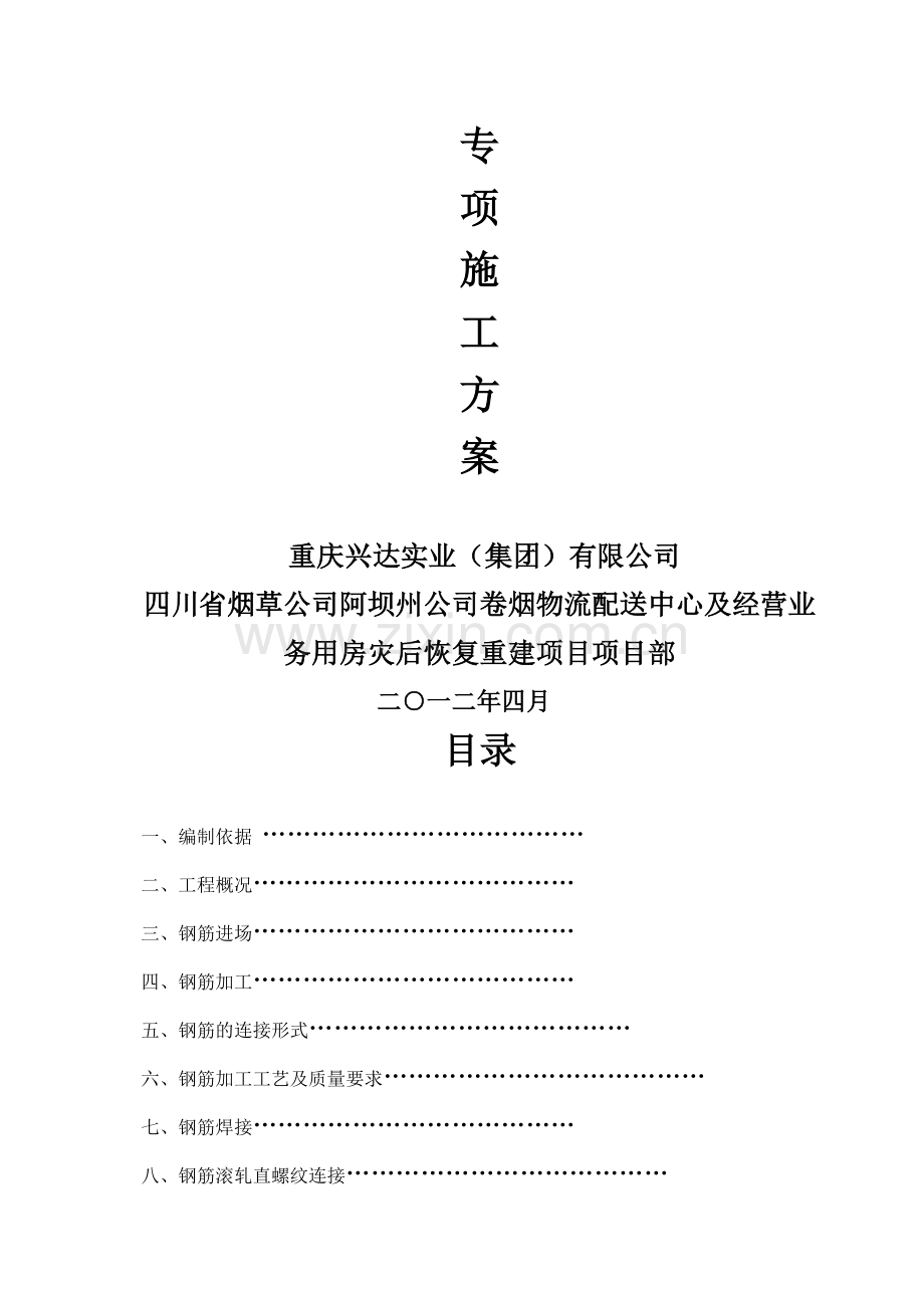 钢筋制作安装专项施工方案.doc_第2页