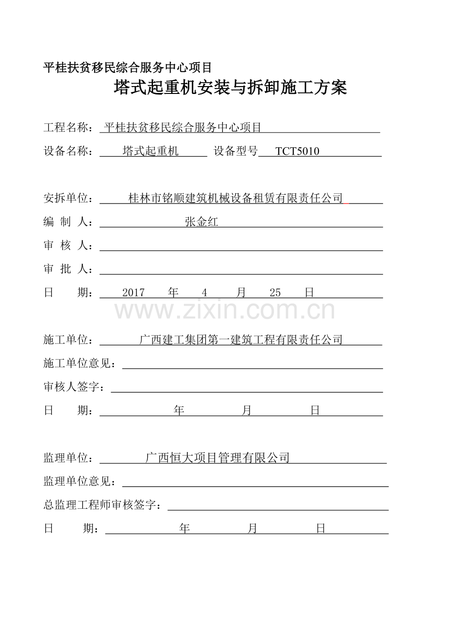 塔吊安装与拆卸专项施工方案.doc_第1页