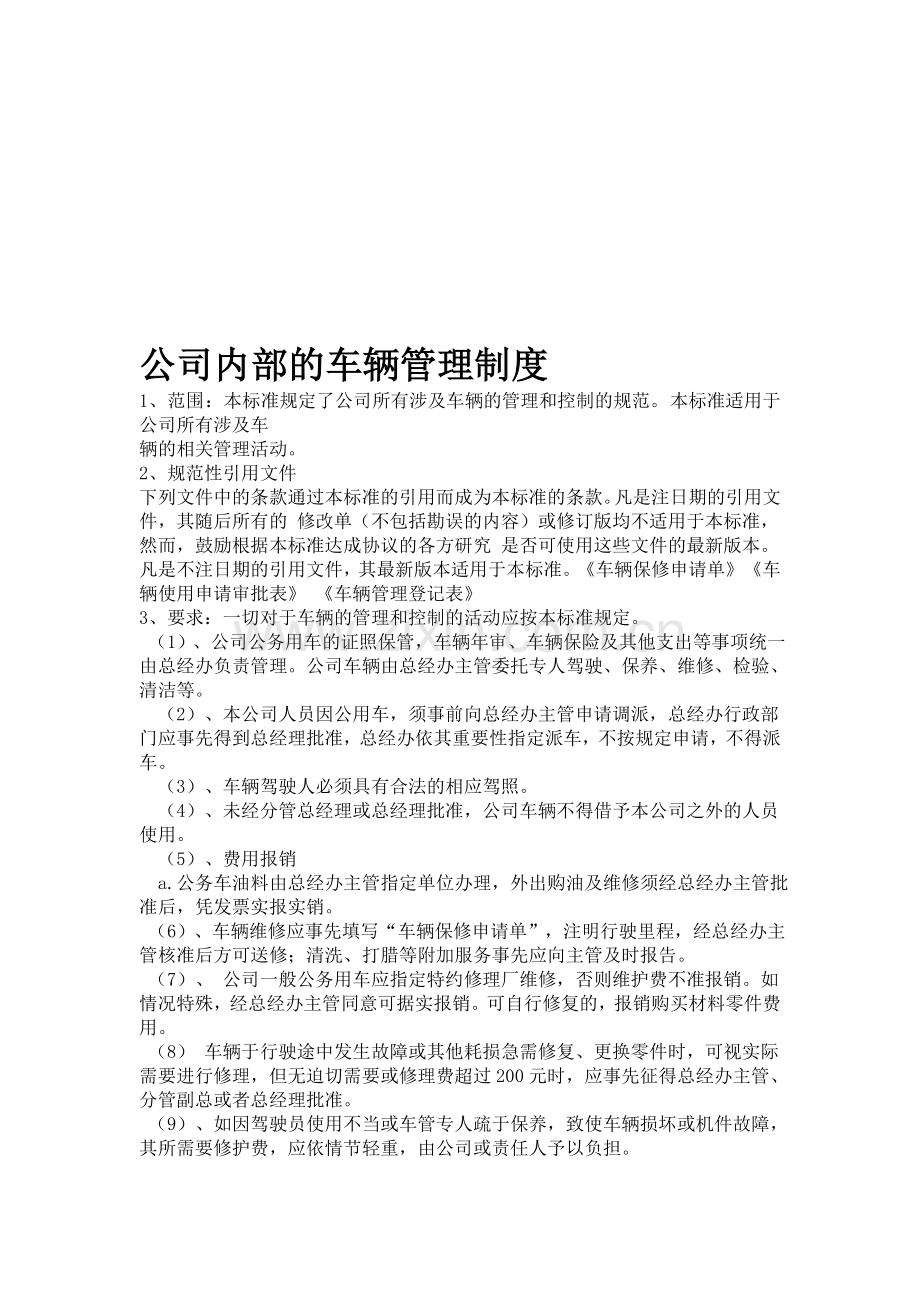 公司内部的车辆管理制度范本.doc_第1页