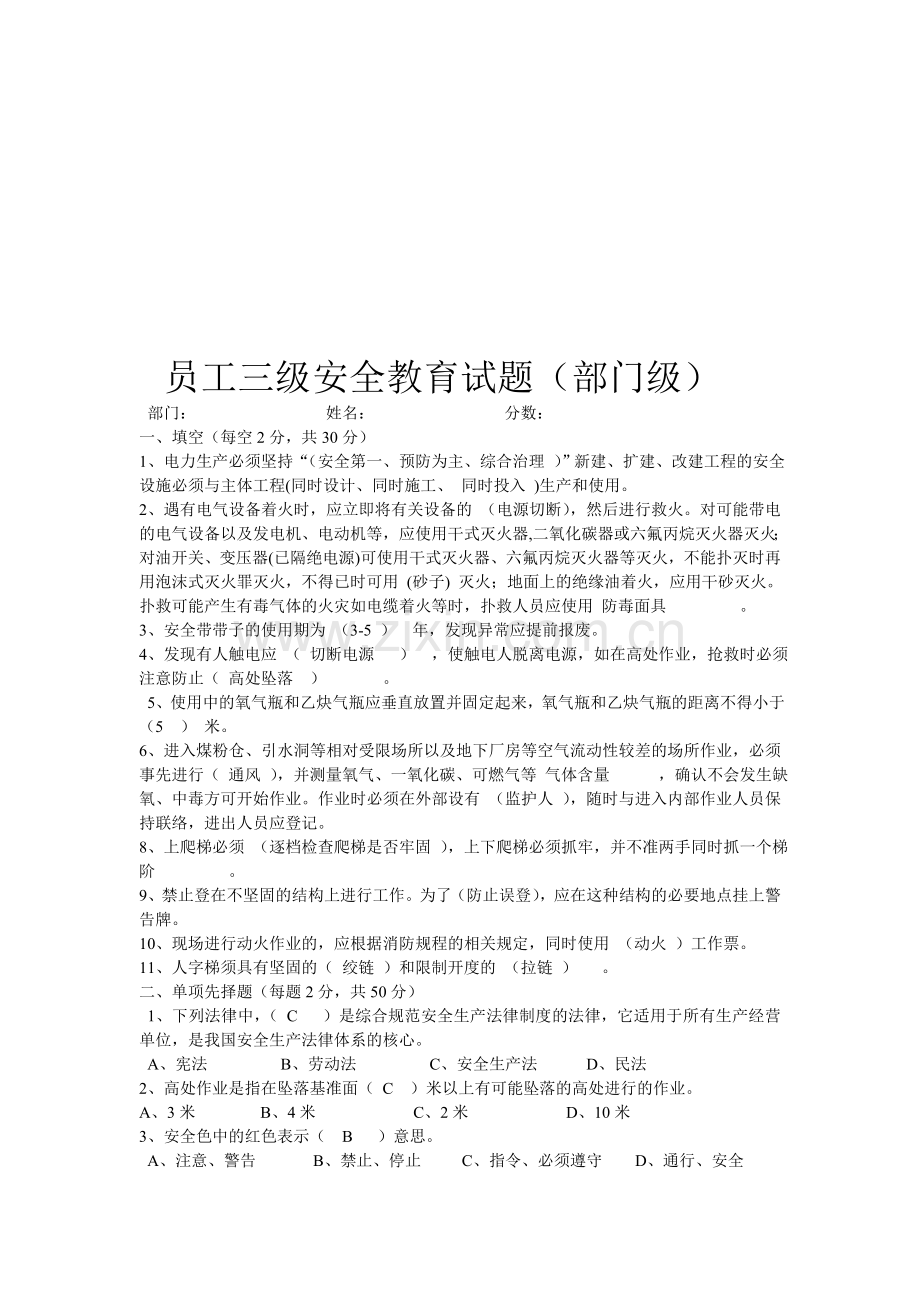 员工三级安全教育试题答案(部门级).doc_第1页