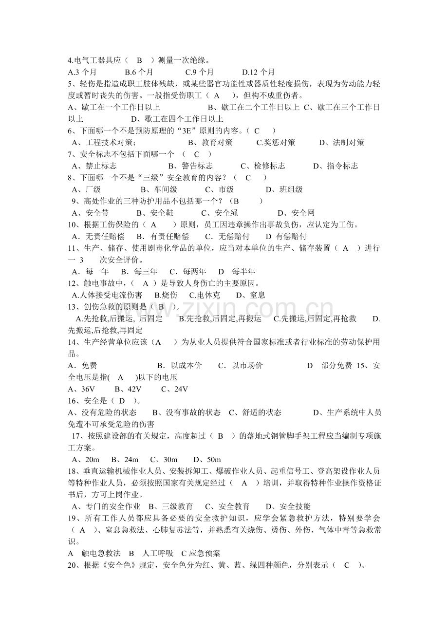 员工三级安全教育试题答案(部门级).doc_第2页