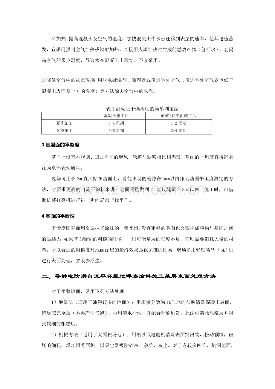 导静电防滑自流平环氧地坪漆涂料施工方案.doc_第2页