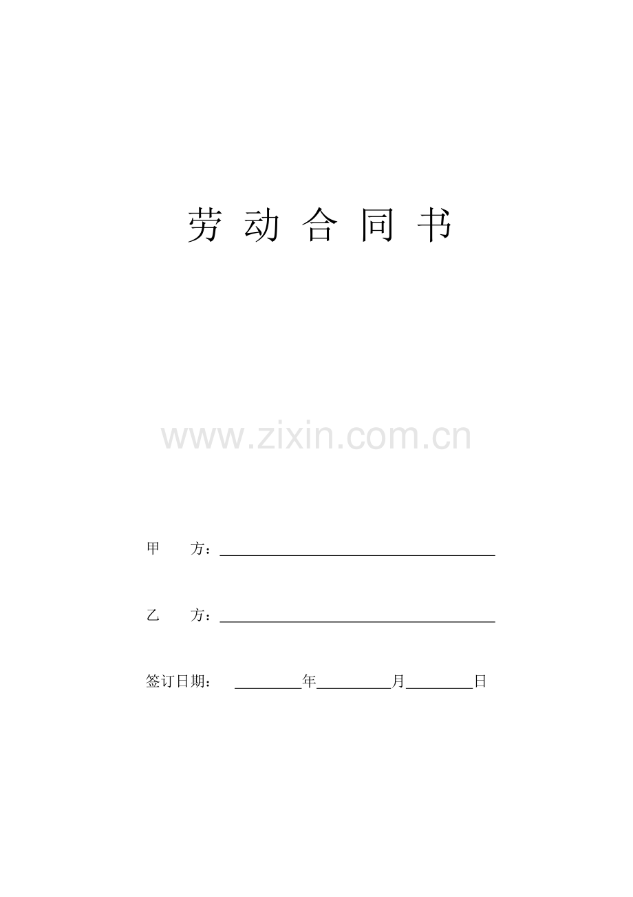 劳动合同(律师审核过).doc_第1页