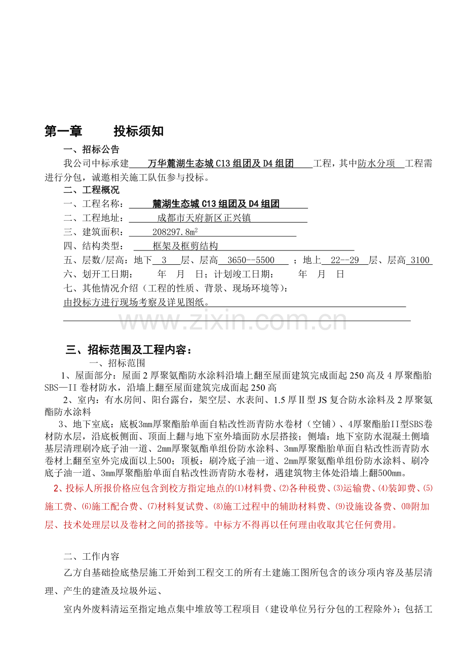 防水工程招标文件.doc_第1页