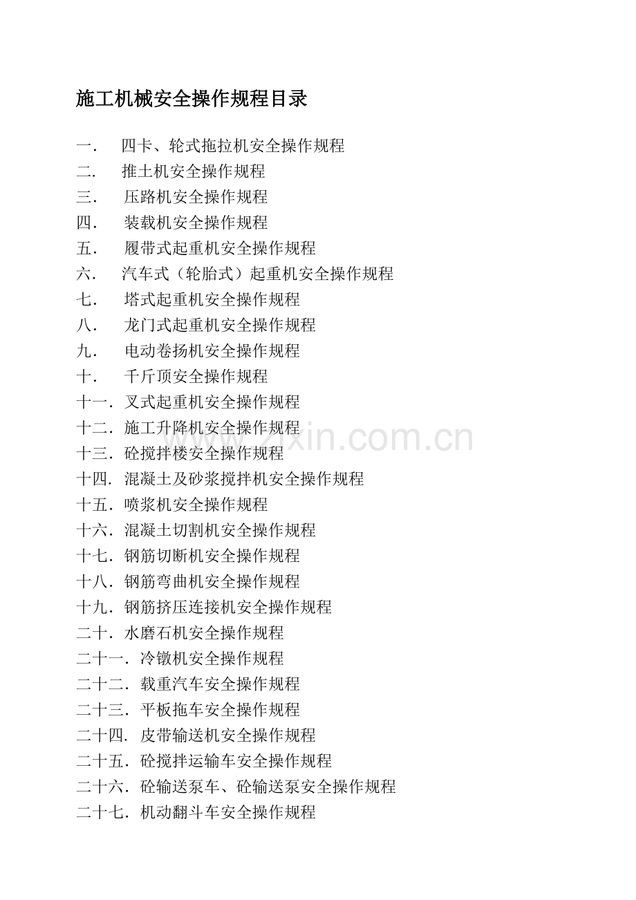 施工机械安全操作规程.doc_第1页