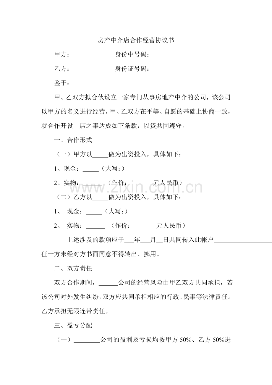 房产中介店合作经营协议书.doc_第1页