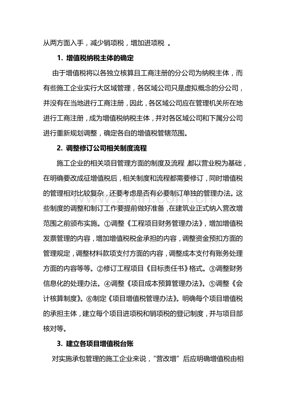 建筑企业“营改增”财务采取措施.doc_第2页