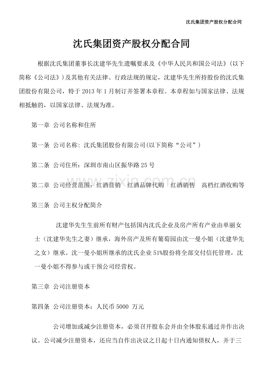 沈氏集团股权分配协议书范本.doc_第1页