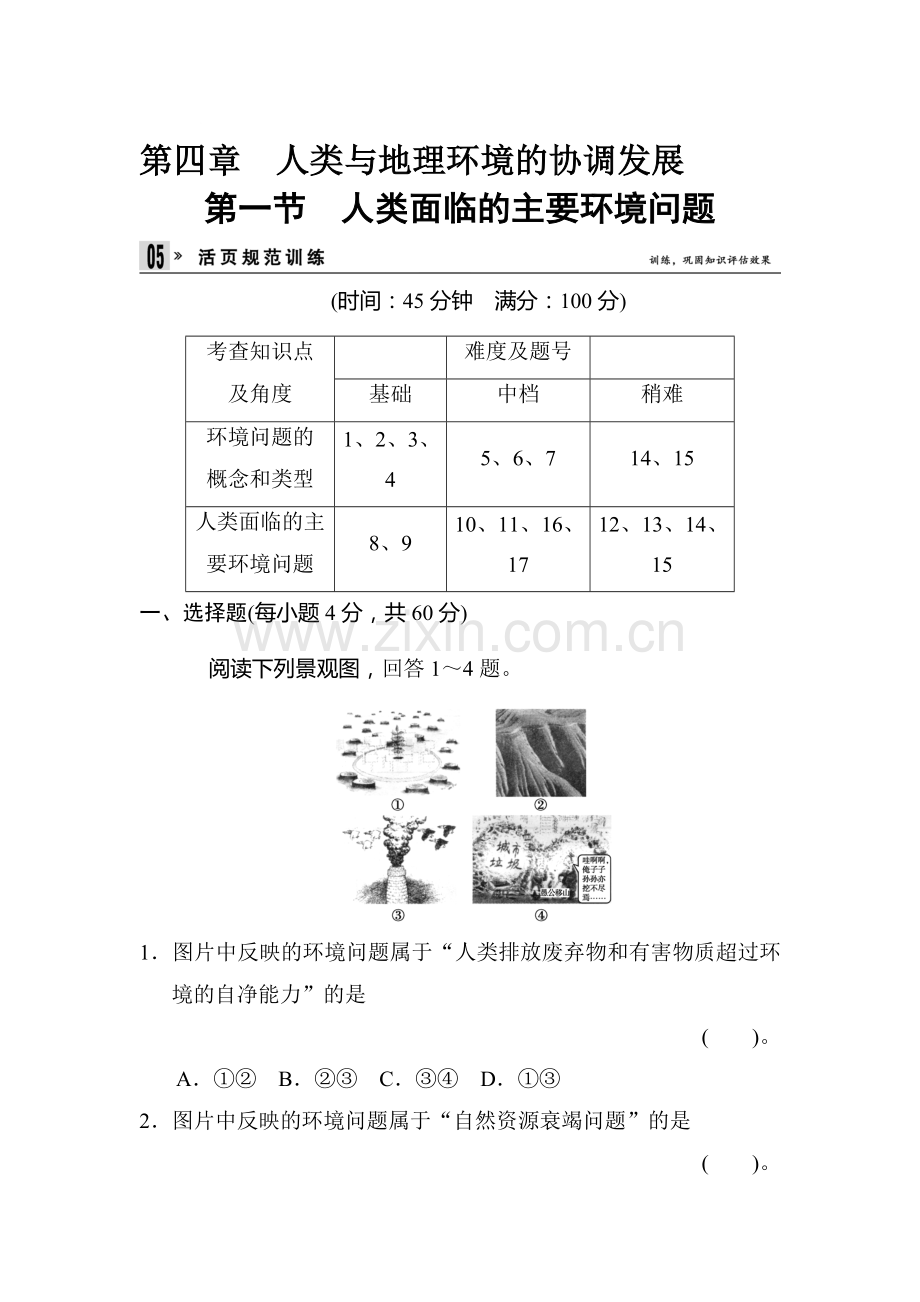 高一地理下学期章节规范训练26.doc_第1页