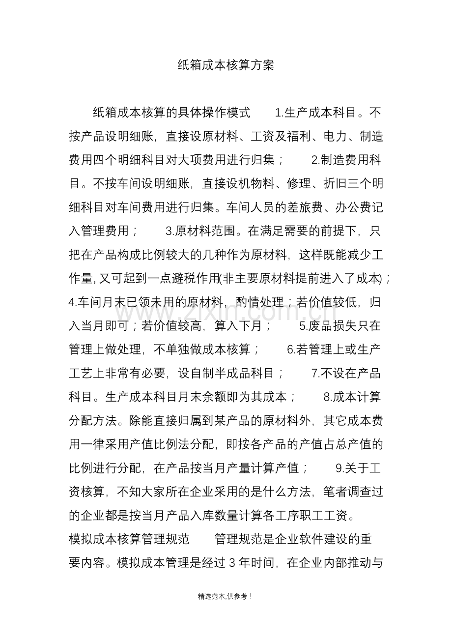 纸箱成本核算方案简单.doc_第1页