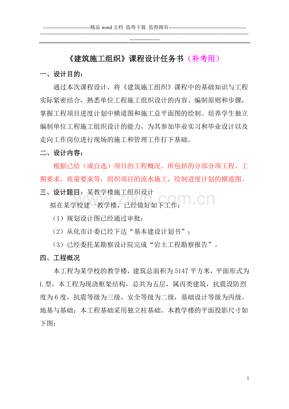 建筑施工组织课程设计任务书.doc_第1页