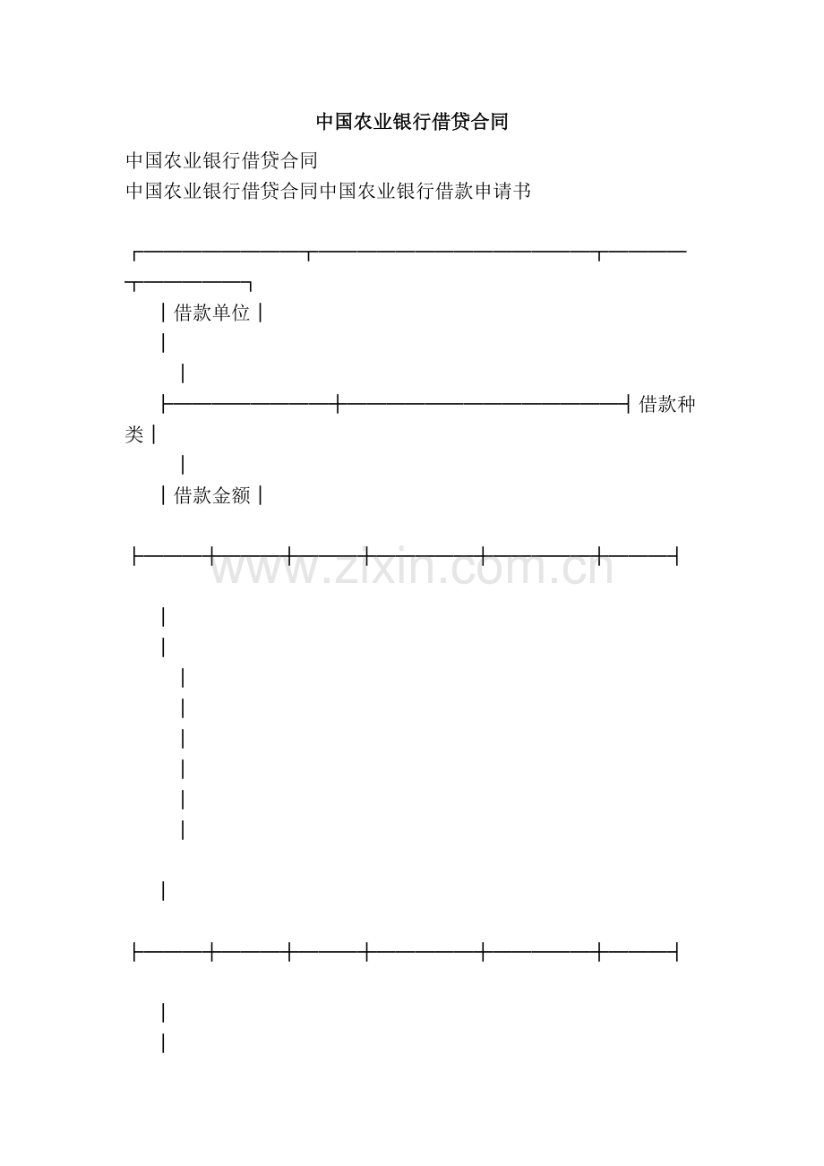 中国农业银行借贷合同(精简版).doc_第1页