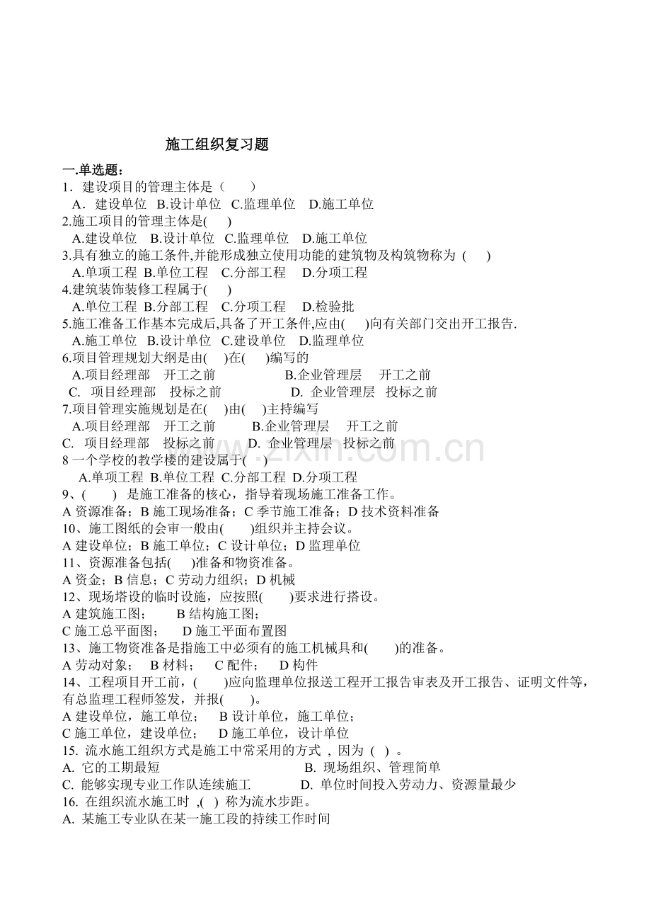 施工组织复习题11.doc_第1页