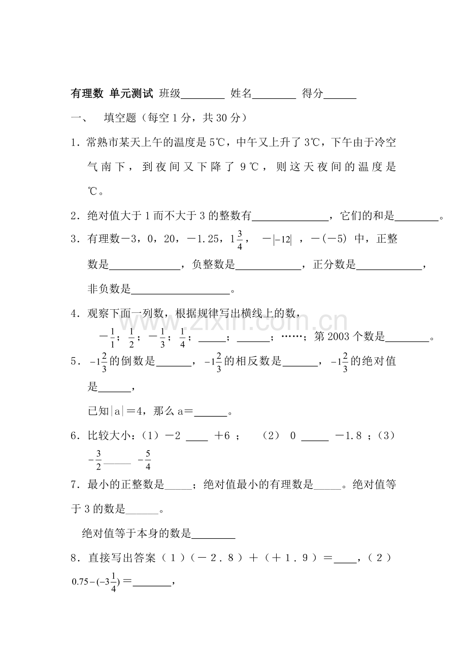 七年级数学有理数单元测试题3.doc_第1页