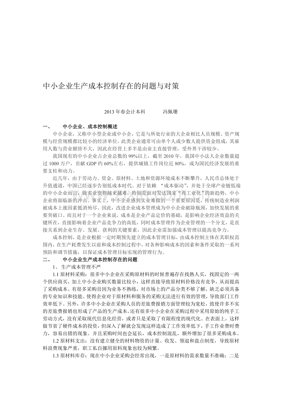 中小企业生产成本控制存在的问题与对策.doc_第1页