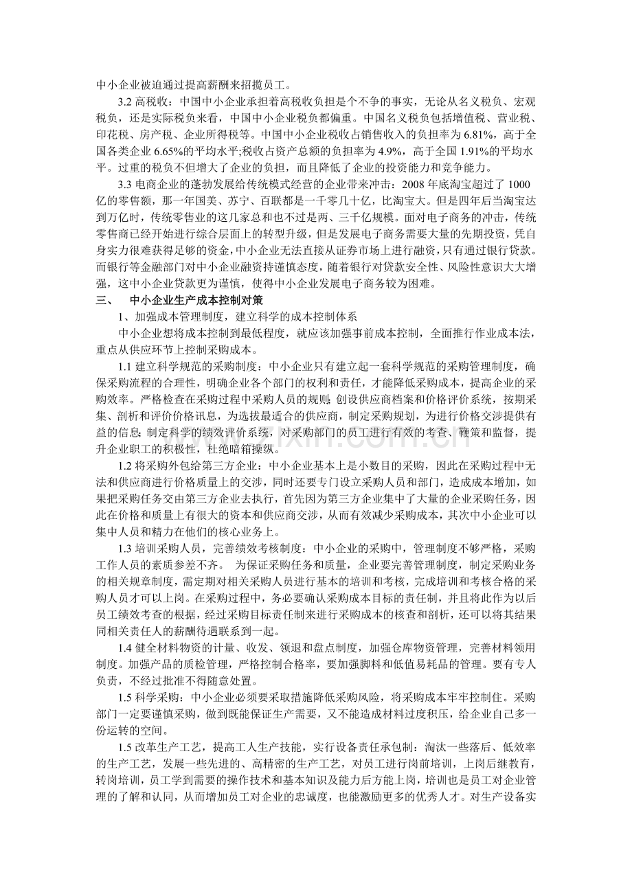 中小企业生产成本控制存在的问题与对策.doc_第3页