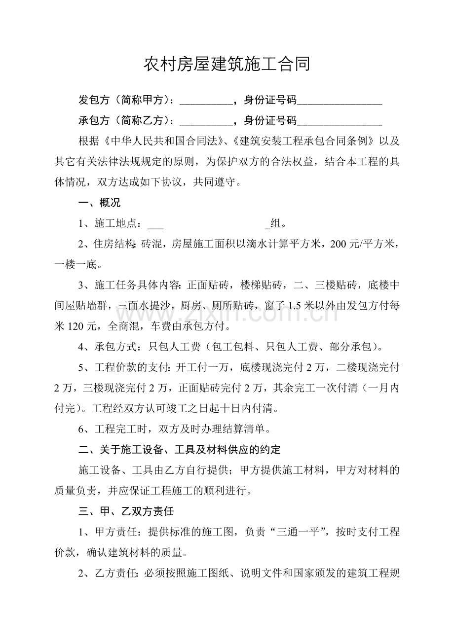 农村房屋建筑施工合同.doc_第1页