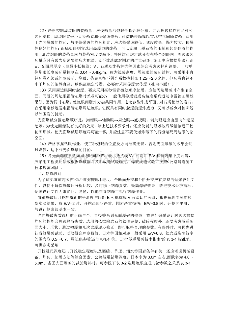 隧道光面爆破钻爆设计和施工.doc_第2页