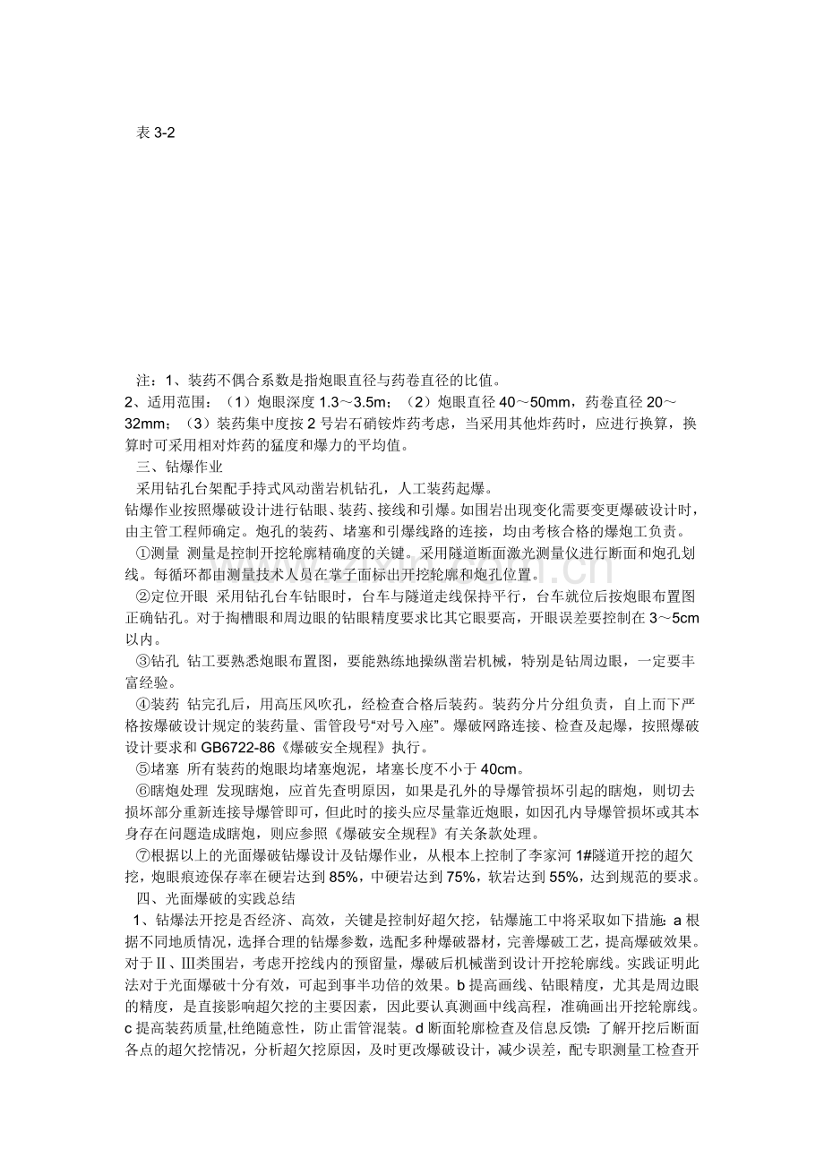 隧道光面爆破钻爆设计和施工.doc_第3页