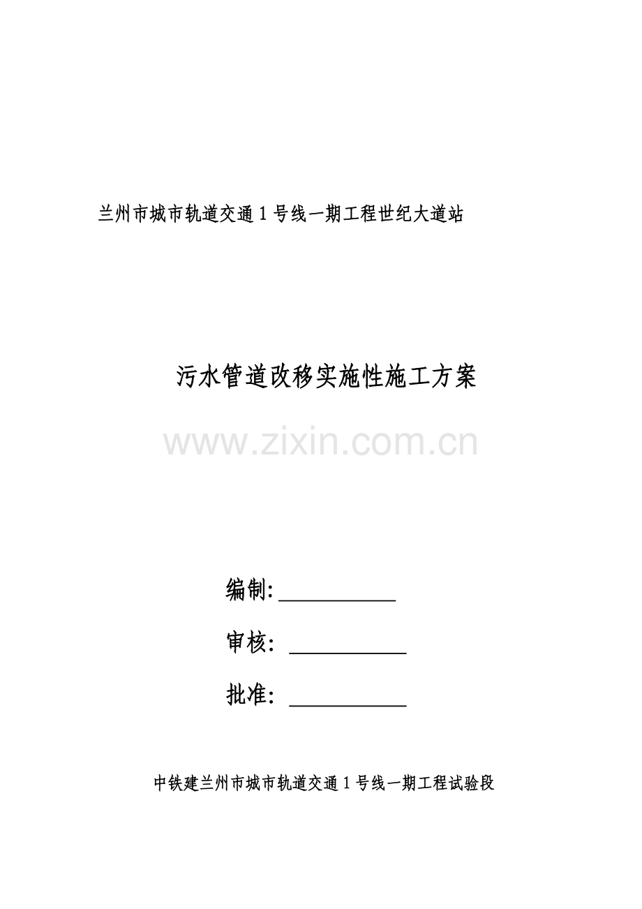 污水迁改施工方案.doc_第1页