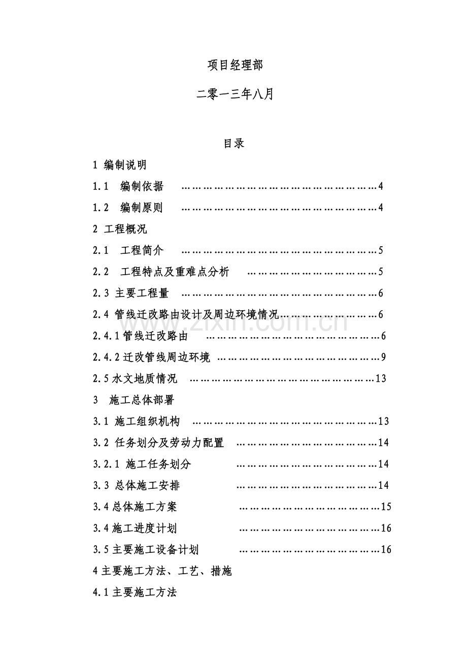 污水迁改施工方案.doc_第2页