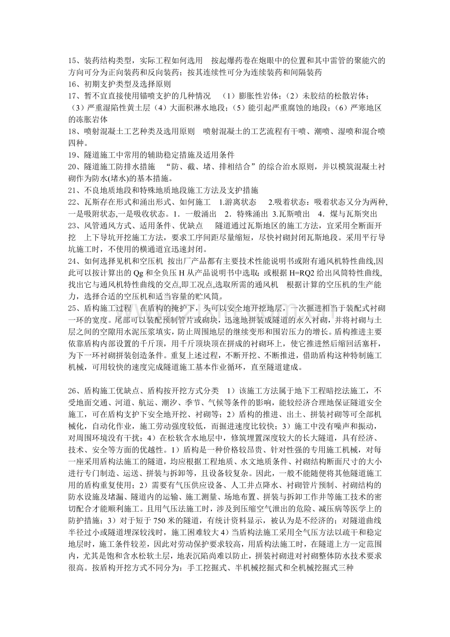 隧道施工技术复习题2.doc_第2页