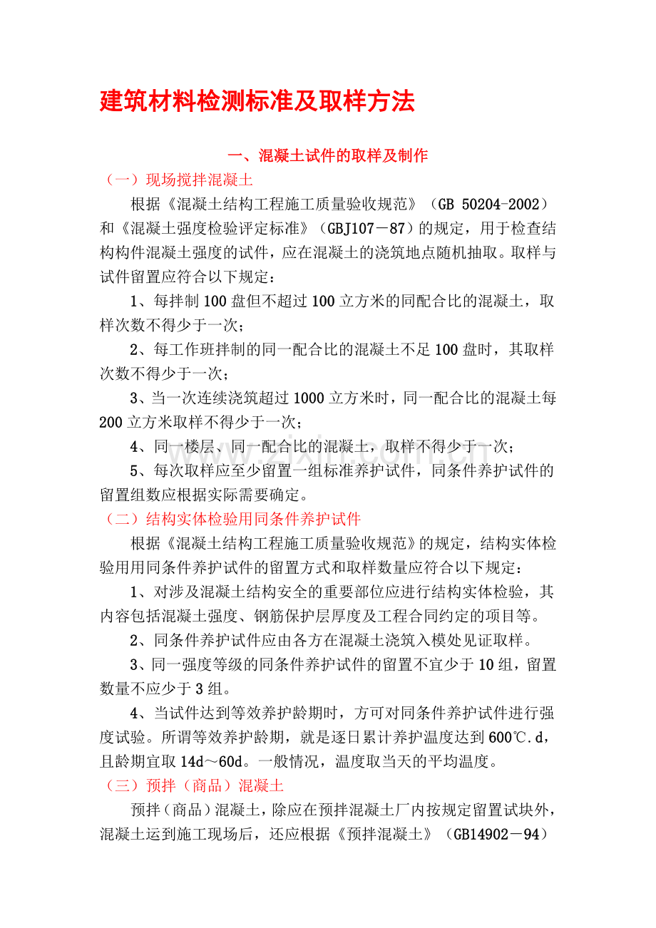 建筑材料检测标准及取样方法.doc_第1页