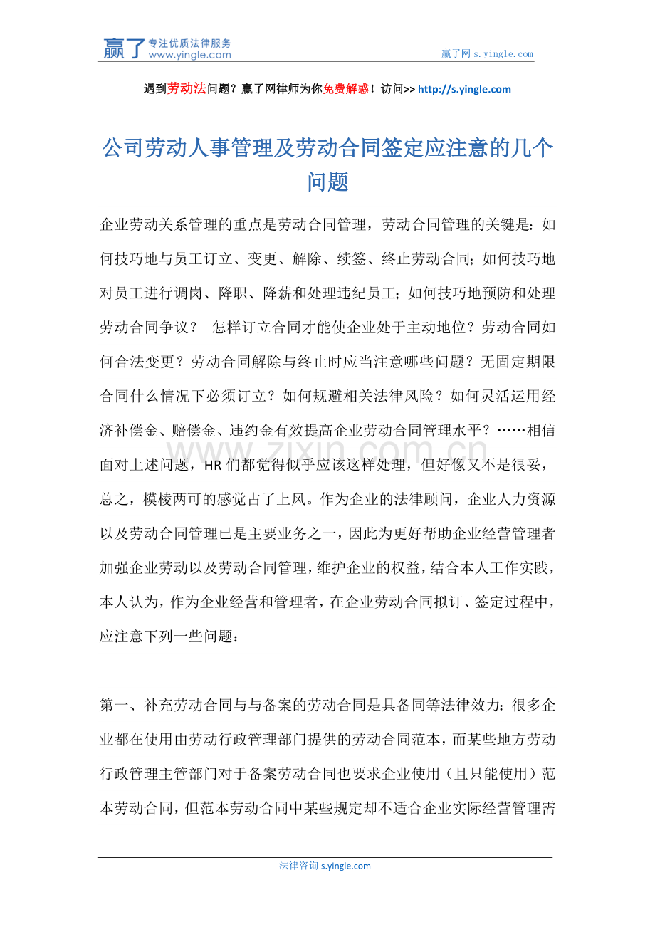 公司劳动人事管理及劳动合同签定应注意的几个问题.docx_第1页