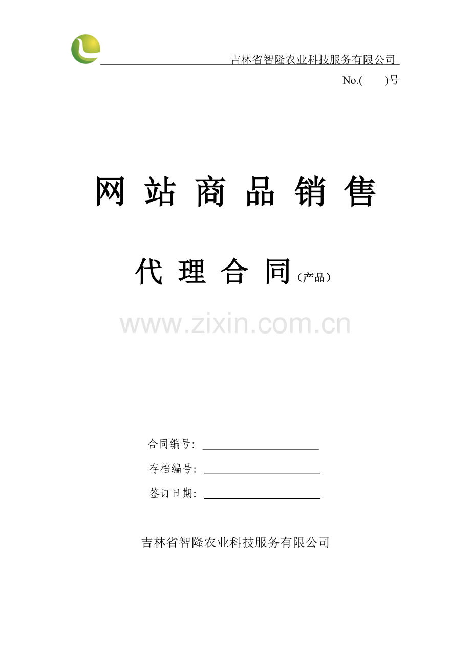 (产品)网站商品销售代理合同.doc_第1页