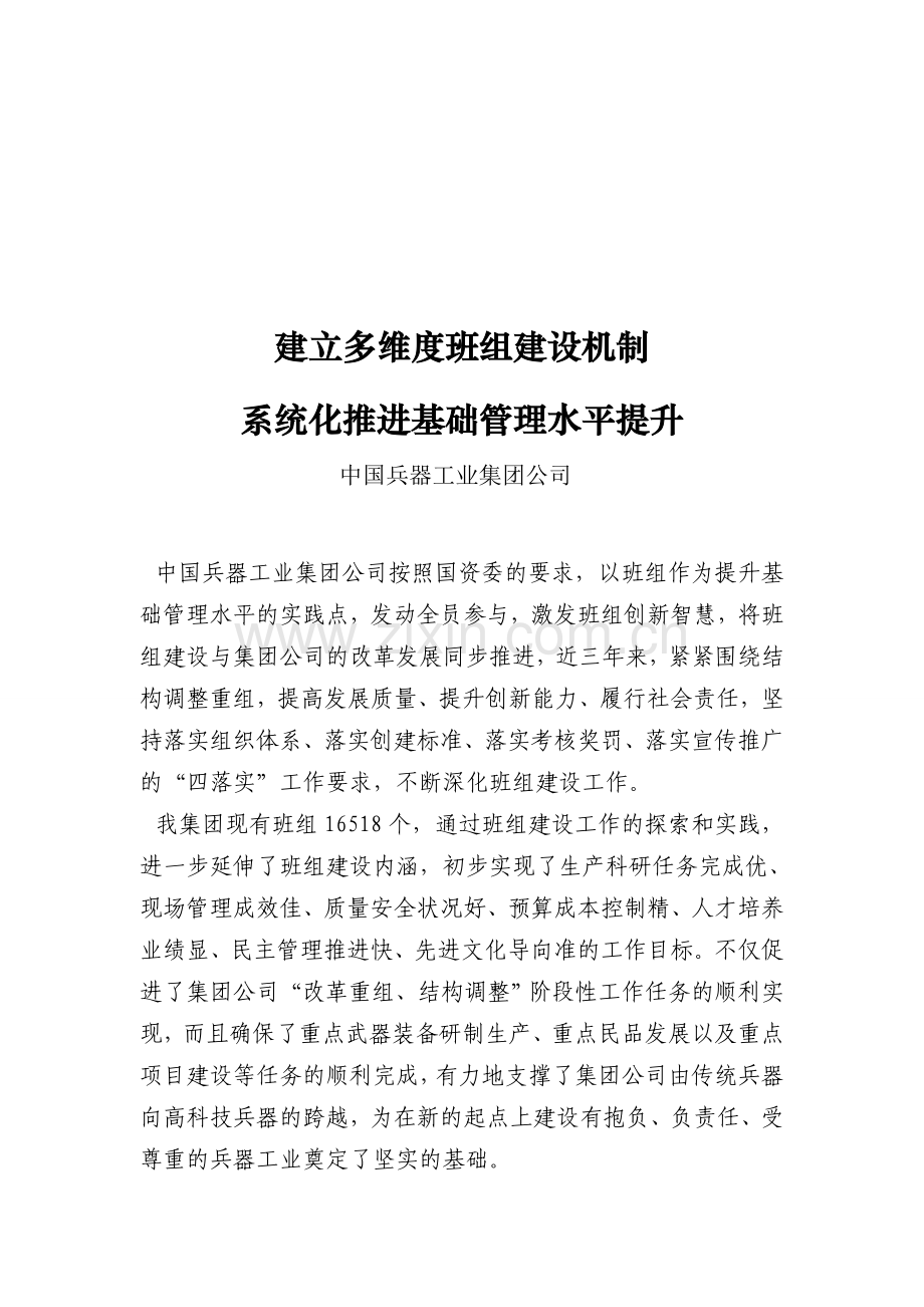 建立多维度班组建设机制.doc_第1页