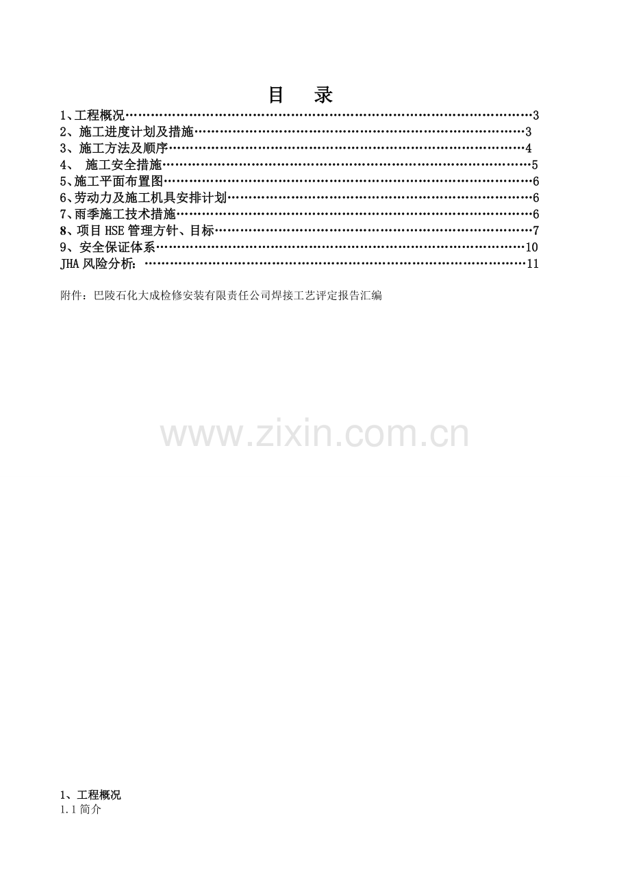 储罐补焊施工方案...doc_第2页