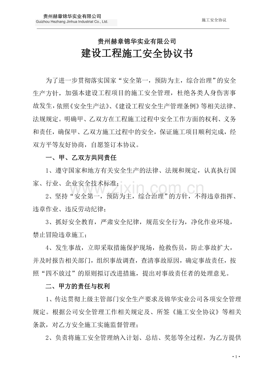 锦华实业施工安全协议.doc_第1页