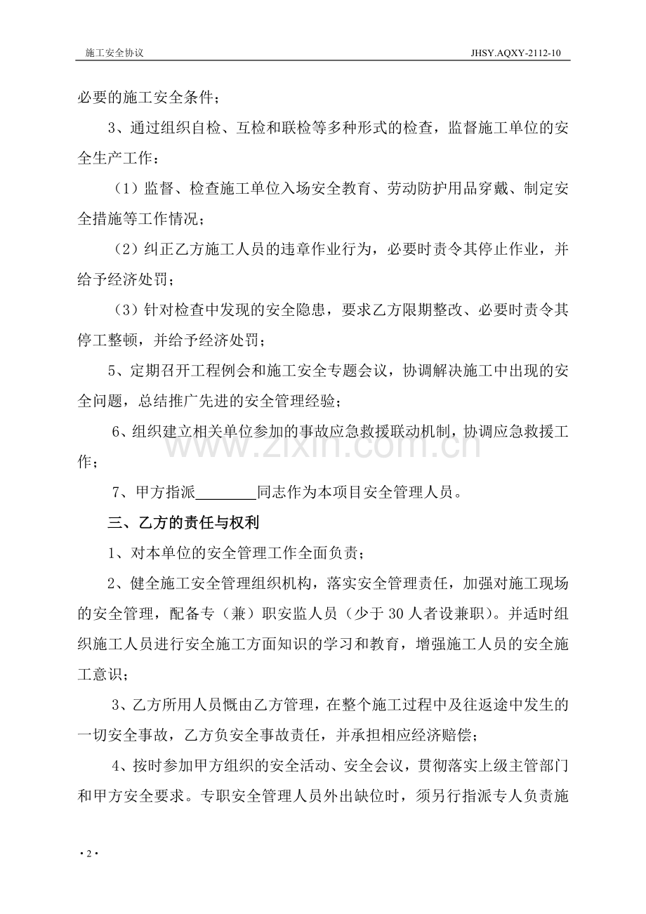 锦华实业施工安全协议.doc_第2页