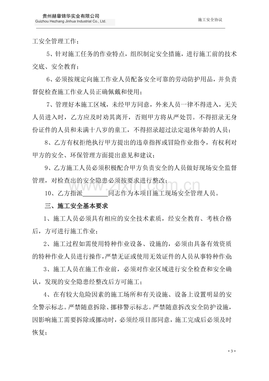 锦华实业施工安全协议.doc_第3页