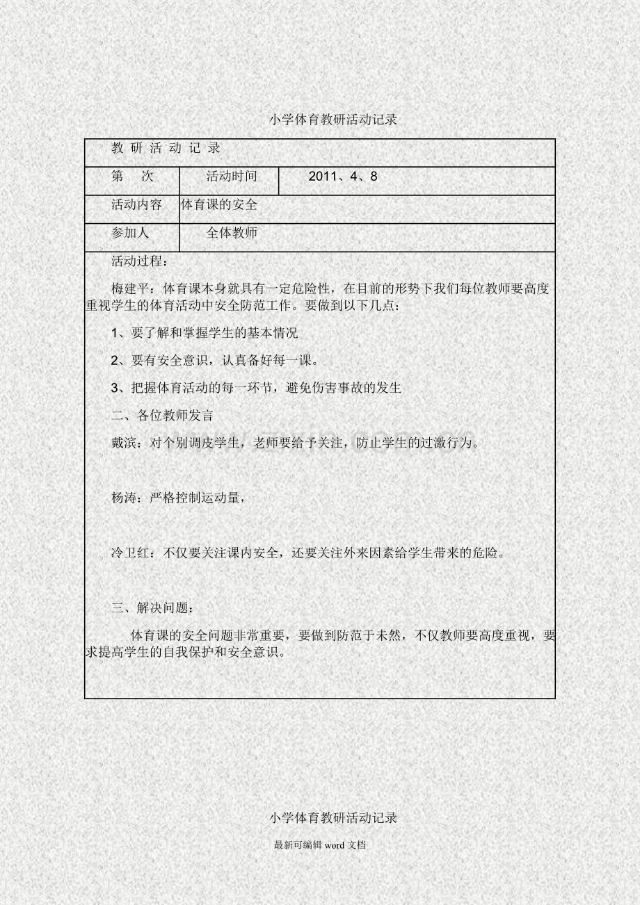 小学体育教研活动记录.doc_第2页