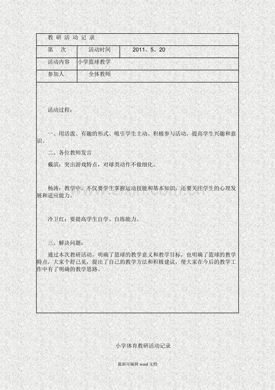 小学体育教研活动记录.doc_第3页