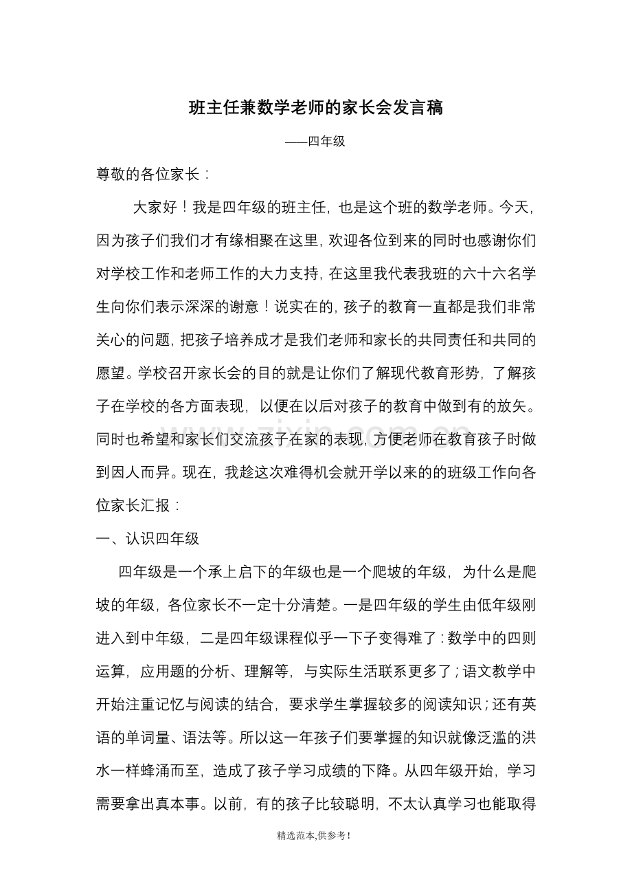 小学家长会班主任兼数学老师的发言稿.doc_第1页