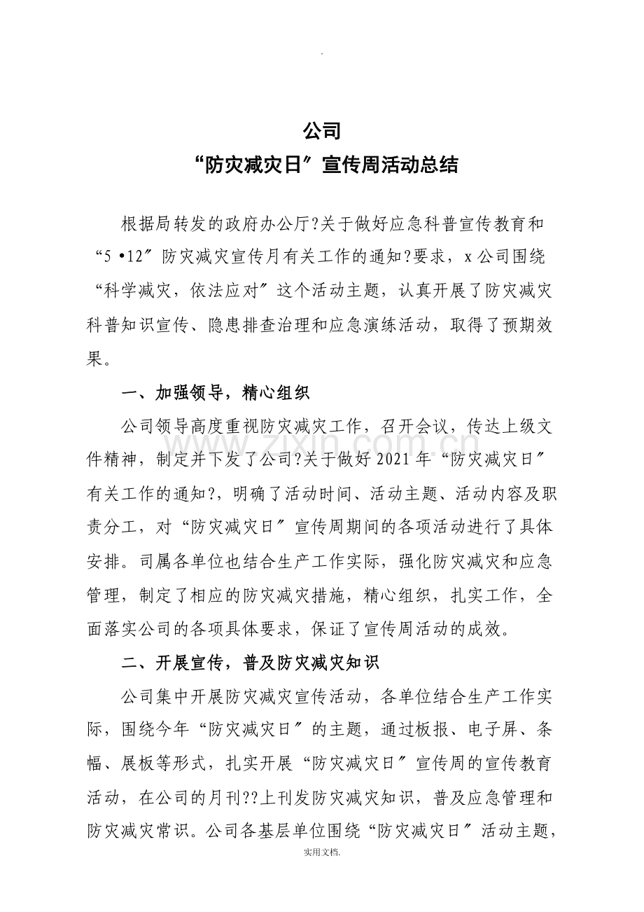 公司防灾减灾活动总结.doc_第1页