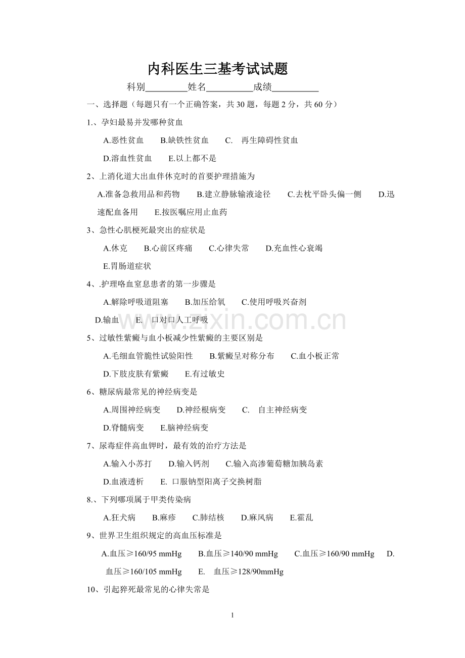 内科医生三基考试试题.doc_第1页