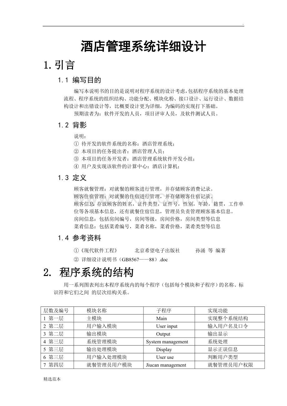 酒店管理系统详细设计.doc_第1页