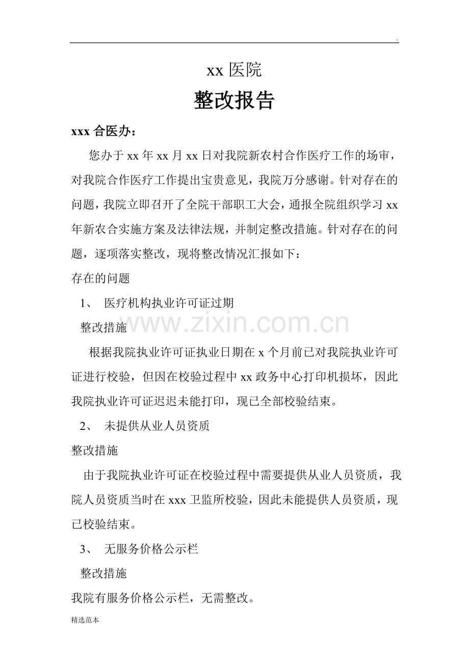 xx医院整改报告.doc_第1页