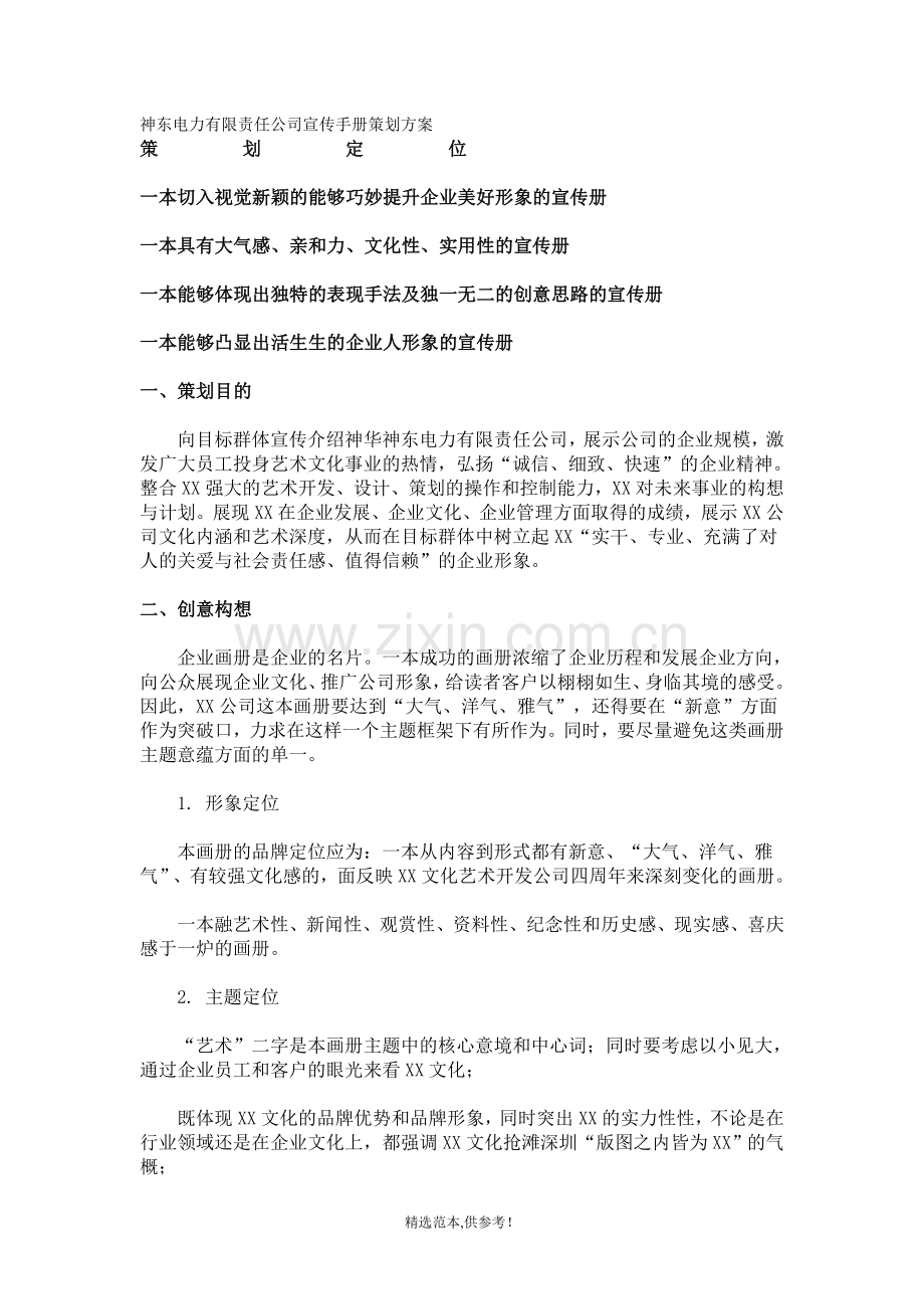 某公司企业宣传画册策划方案-5页.doc_第1页