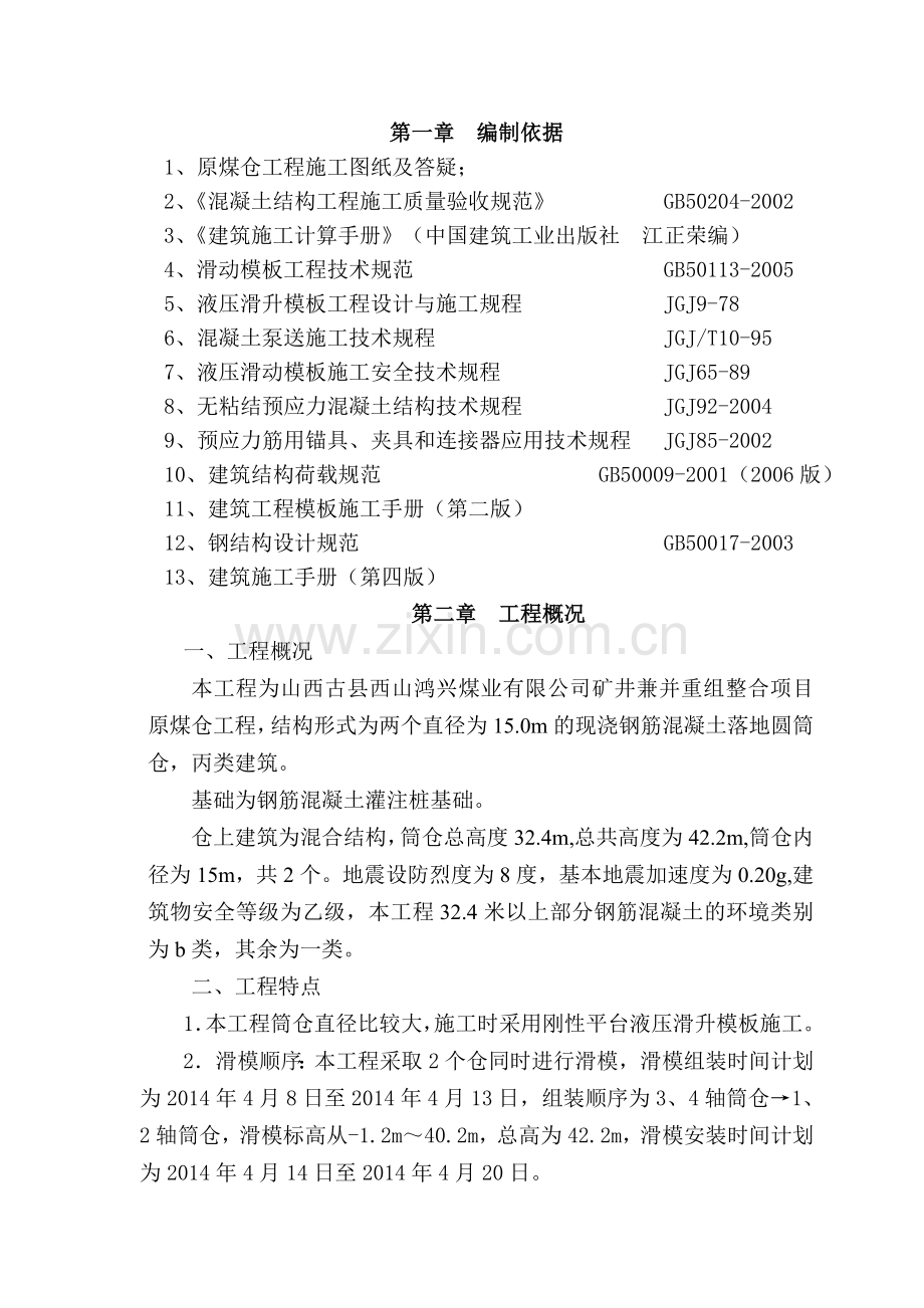 原煤仓滑模施工方案.doc_第2页