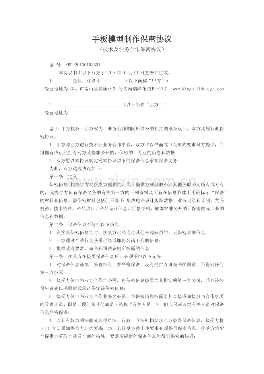 手板模型制作保密协议-深圳.docx_第1页