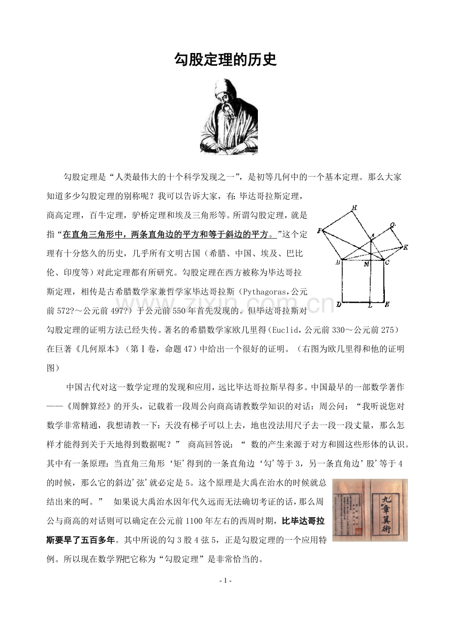 勾股定理的历史.doc_第1页