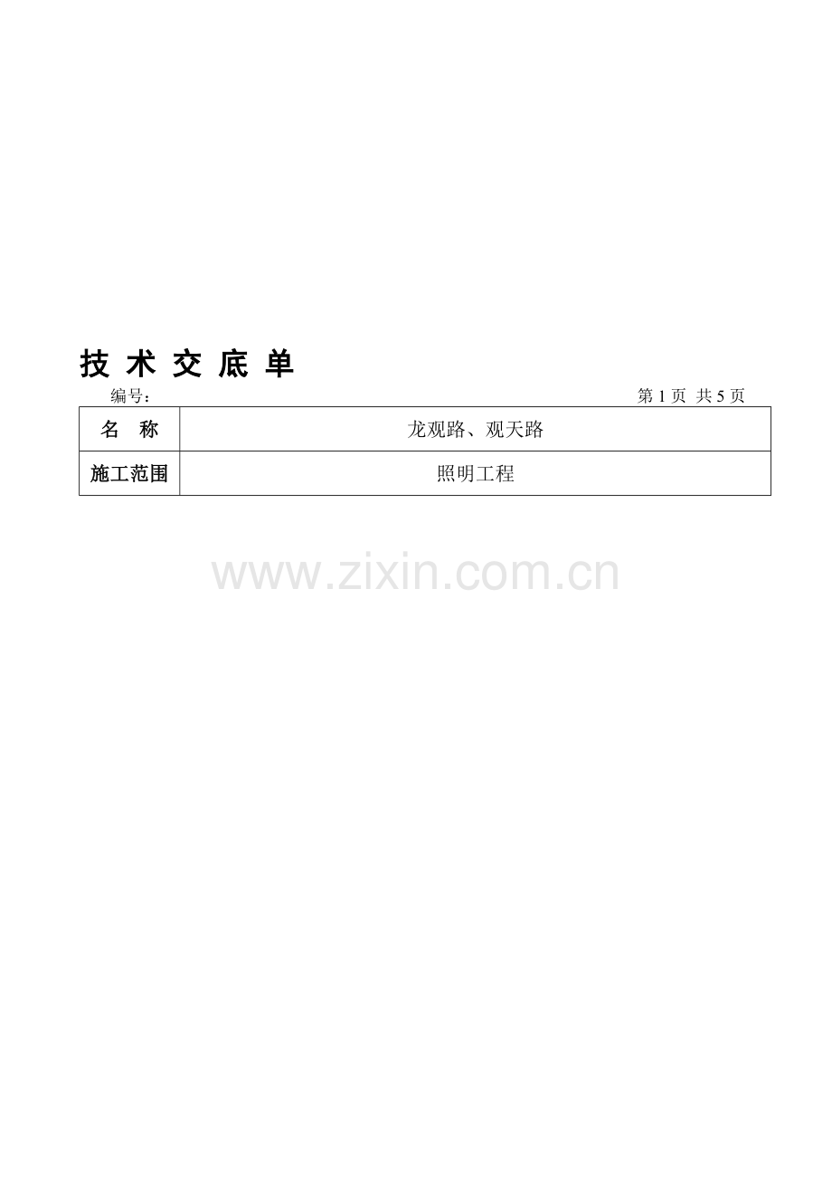 路灯照明施工技术交底.doc_第1页