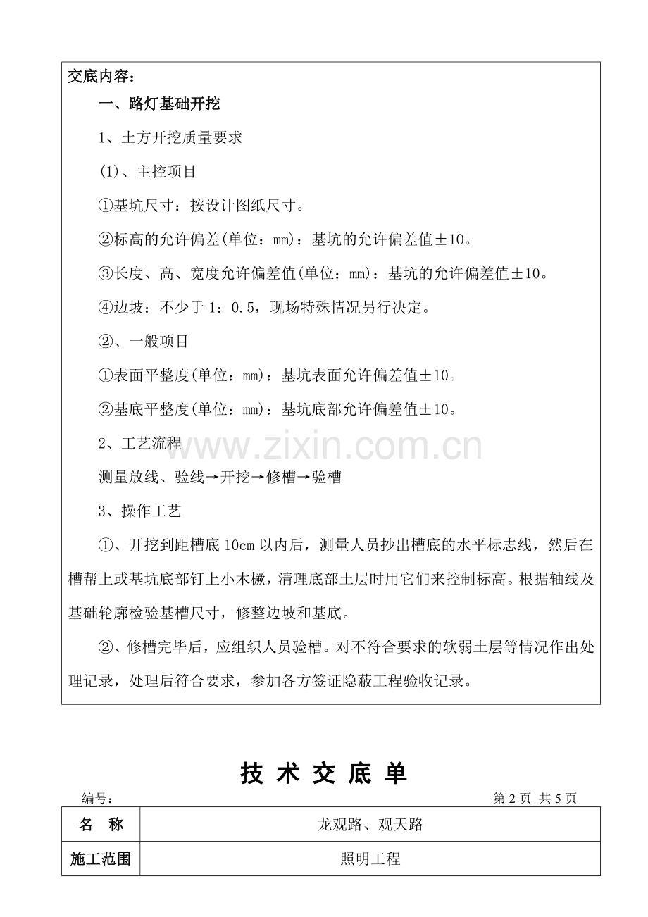 路灯照明施工技术交底.doc_第2页